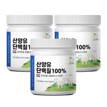 산양단백질 네덜란드 순수 산양유 단백 분말 100% 3통