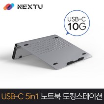 NEXT NBS5405-PD C타입 5 IN 1 노트북 도킹스테이션