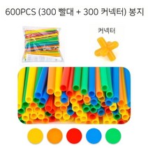 스마트스틱 빨대파이프 집짓기블록 조립완구 유치원교실 장난감, 빨대 300개 - 커넥터 300개