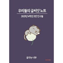 우리들의 글씨앗 노트, 2021인천삼목초등학교 4학년 2반 친구들 글, BOOKK(부크크)