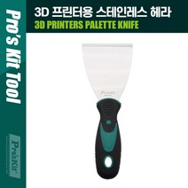 일음3쇼핑^^*mPROKIT (MS-9328) 3D 프린터용 스테인레스(리스) 헤라. 스크래퍼. 다용도 손잡이 수공구 도헤라 작업용 스텐 바닥청소 현장 산업용 껌제일3medi^*^, a3b**^선택없는