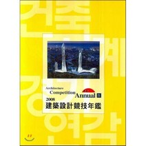 2007 Architecture Competition Annual 9 : 건축설계경기연감, 건축세계사(ARCHIWORLD), 편집부 저