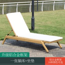 썬베드 라탄 론체어 야외 테라스 접이식 태닝 비치 수영장 호텔 풀펜션, 침대1개+시트1개(알루미늄테두리)