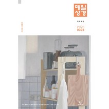 큰글 매일성경 2023년 3/4월 개역개정