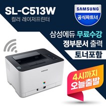 [삼성전자] SL-C513W 컬러 레이저 프린터 [재고보유]  당일출발 