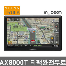 아틀란 트럭 8인치 AX8000T 16GB 씨앤에스링크 CNS LINK 트럭 화물차 전용 네비게이션 MyDean AX8000T 16GB 티팩 무료 사은품증정 유리흡착거치대포함