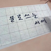 물로 쓰는 칼라 흑백 서예 화선지 붓 용구 세트, 22_난정서 4장