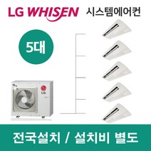LG시스템에어컨 5대 | 휘센 아파트 89평 단독주택 목조주택 인테리어 리모델링 설치비용