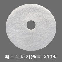 로퍼 미니건조기 패브릭필터 부직 배기필터 10장 (정품), 패브릭필터10장
