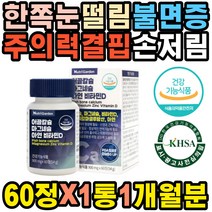 아일랜드산 어골칼슘 마그네슘 아연 영양제 시니어 치아부식 부러짐 손톱깨짐 손톱세로줄 피로감 체중감소 저혈압 손저림 호흡곤란 칼슘많은음식 주의력결핍 혈액응고 개선 폴리감마글루탐산