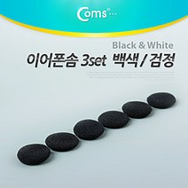 NA863 이어폰솜 블랙 3set 이어폰 유닛용 스폰지, NA863 2개 3Sets