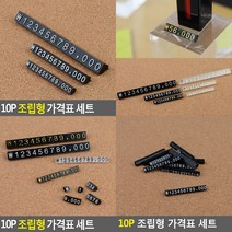 10P 조립형 가격표 세트 6MM 6 검정+흰색 가격표시기 가격표시, 9 검정+흰색