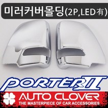 포터2 미러커버 백미러 LED타입 사이드미러 크롬커버몰딩 (2016년~현재)