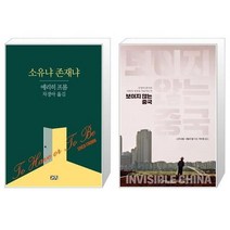 유니오니아시아 소유냐 존재냐 + 보이지 않는 중국, [단일상품]