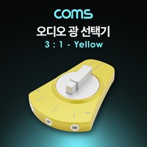 다다마켓_Coms 오디오 광 선택기 3:1. Yellow 연결기 3TO1 스위치 양방향사용_다다마켓, 옵션_없는__상품