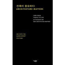 건축이 중요하다:건축이 중요한 마흔여섯 가지 이유, 건축이 중요하다, 애런 베츠키(저),이유출판, 이유출판