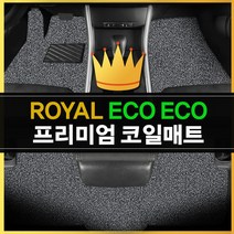 로얄에코 코일매트_BMW 7시리즈 롱바디(E38)2001년이전 일체형, 매트색상 : 그레이
