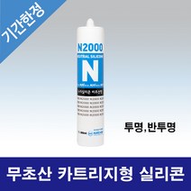 건축물 창호 유리 알루미늄 PVC하이샷시 글레이징용 실란트 N2000 무초산 카트리지타입 실리콘 (투명 반투명), 악세서리-실리콘 캇타건