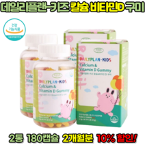 키즈 칼슘 비타민D 영양제 어린이 칼슘제 어린이 키 성장 뼈에 좋은 영양제 칼슘 젤리 성장기 영양제, 2통, 180캡슐, 2개월분 (10% 할인)