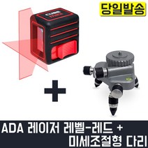 ADA 큐브 레드 + 미세조절형 다리 레이저 레벨 삼각대 벽면 타일 인테리어 방수 측정 측량