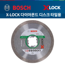 보쉬 5인치 다이아몬드 디스크 마른날 타일용 X LOCK 도자기 석기 대리석 절단가능 그라인더날