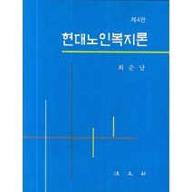 현대노인복지론, 법문사, 최순남 저
