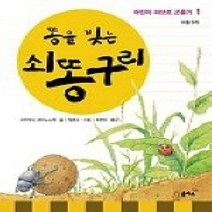 [개똥이네][중고-최상] 똥을 빚는 쇠똥구리 (어린이파브르곤충기1)