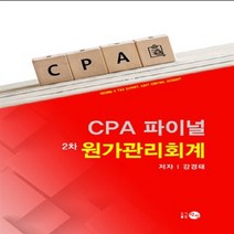 새책-스테이책터 [CPA 파이널 2차 원가관리회계]-강경태 지음, CPA 파이널 2차 원가관리회계