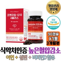 식약처인증 항산화 높은 혈압감소 코엔자임 Q10 아연+셀렌+비타민D Coenzyme 면역기능 세포보호 활력건강UP 50대 60대 추천 효능 선물 부모님 남편 남자 여자 70대 80대 홈쇼핑 과장님