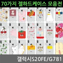 갤럭시S20FE 70가지 젤 하드케이스 G781, M쿠팡 본상품선택, M쿠팡 본상품선택
