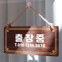 뭉키데코 나무 안내판 [양면제작+문구수정] 표지판 나무팻말_W4_220_출장중, 220