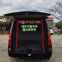 [보스코리아] 스타렉스 트렁크 모기장 차박커튼 자석부착 방충망 차량햇빛가리개