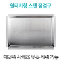 개폐형 대형 원터치형 800 스텐 점검구 천장점검용 스테인레스점검구 갈바점검구 원터치형점검구, 500*800