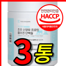 식약처 식약청 해썹 인증 인정 홈쇼핑 티비 선전 뉴트리원 르시크릿 김희애 뉴질랜드 네덜란드 초유 산양유 피쉬 콜라겐 고함량 프로틴 단백질 보충제 쉐이크 가루 분말 3통 3개