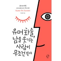 유머화술 남을웃기는 사람이 무조건 뜬다, 토파즈