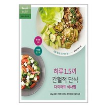 하루 1.5끼 간헐적 단식 다이어트 식사법 / 레시피팩토리/ 비닐포장/ 빠른배송 # 사은품 #, 안함