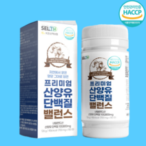 네덜란드 고급 프리미엄 산양유 단백질밸런스 산양유 단백질 플러스정 180정 퀼리코트인증 BCAA, 1개