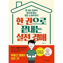 웅진북센 한 권으로 끝내는 실전 경매 돈 되는 집 부터 맘고생 없는 명도 노하우까지, One color | One Size@1
