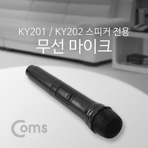 [ILΞ9] Coms 무선 마이크 KY201 KY202 전용 검정 연설용 휴대용 여행가이드용 회의용 설교용 스피커용_EΞ82076Ea, Ξ본상품Ξ