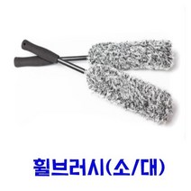 자동차휠 브러시(소/대) / 세차용품 브러쉬, 대