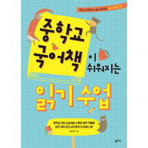 중학교 국어책이 쉬워지는 읽기수업 01 먼저시작하는예비중학생국어수업, 상품명, 초등6학년
