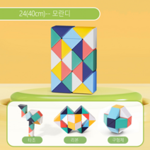 ARTBULL 스네이크 큐브 접이식 퍼즐 큐브 에듀큐브, 24(40cm), 모란디