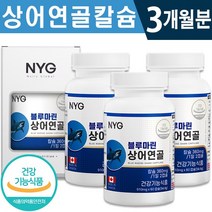 식약처 인증 뉴일리 블루마린 상어 연골 60캡슐 1일 2캡슐 1개월 2개월 3개월 신경 안정 근육 유지 골다공증 위험 감소 관절 뼈 치아 건강 기능 식품 홈쇼핑 방송 정품 칼슘, 3박스(3개월분), 360mg x 60캡슐