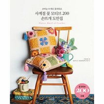 웅진북센 사계절 꽃 모티브 200 손뜨개 도안집, One color | One Size@1