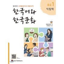 한국어와 한국문화 중급 1(익힘책):법무부 사회통합프로그램(KIIP), 하우, 9791190154888, 국립국어원 기획/이미혜 등저
