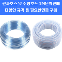 스마토 편사호스 및 수평호스 규격별 1M단위 판매, 내경6mmX외경8mm
