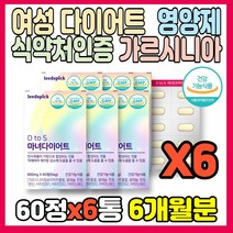 가르시니아 여성 다이어트 영양제 900mgX60정 체지방 감소 셀레늄 판토텐산 비타민 B1 B2 B6 가르시니아캄보지아 추출물 HCA 가르니시아 세븐베리 히비스커스 분말 중년, 6박스