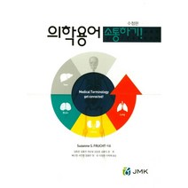 의학용어 소통하기!, JMK, Suzanne S. Frucht
