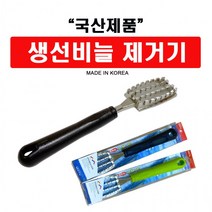 국산 생선비늘 국내생산비늘 튀지않는비늘제거기 가정 야외에서, 그린