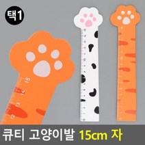 큐티 고양이발 15cm 자 직선자 원목자 학용품자 직자 문구자 방안자 캐릭터자, 화이트